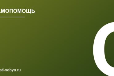 Как научиться говорить «нет» без чувства вины и сохранить хорошие отношения