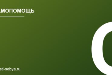 Как договариваться о своих потребностях в отношениях, избегая конфликтов и недомолвок